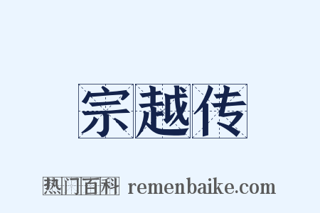 宗越传是什么意思的图片